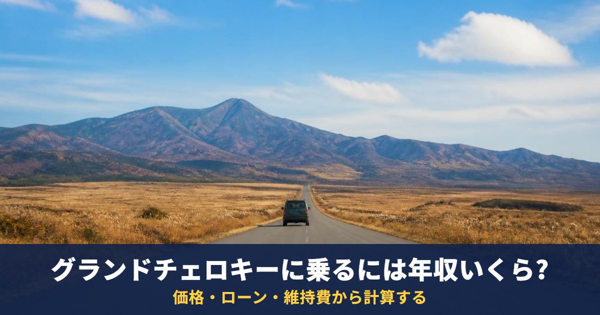 グランドチェロキーに乗るには年収いくら?基準はなく価格・ローン・維持費から計算する