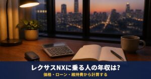 レクサスNXに乗る人の年収・特徴は?統計はなく価格・ローン・維持費から計算する