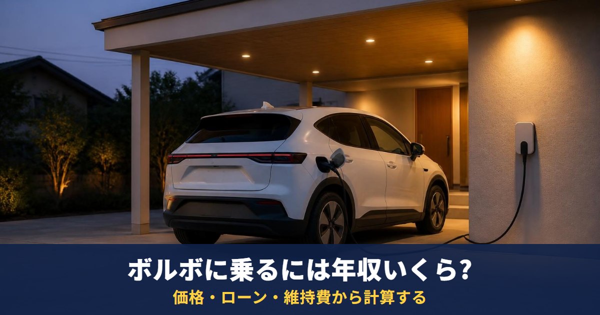 ボルボに乗るには年収いくら?基準はなく価格・ローン・維持費から計算する