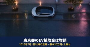 東京都のEV補助金2026|7月1日以降の登録で増額、テスラ70万円・BYD30万円