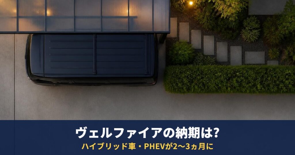 ヴェルファイアの納期は?10月2日更新でハイブリッド車・PHEVが2～3ヵ月に