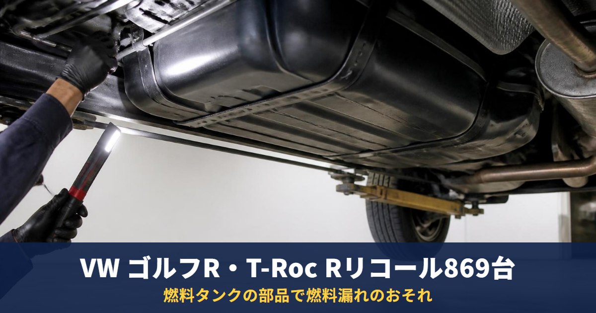 VW ゴルフR・T-Roc Rリコール869台|燃料漏れのおそれと対象の調べ方