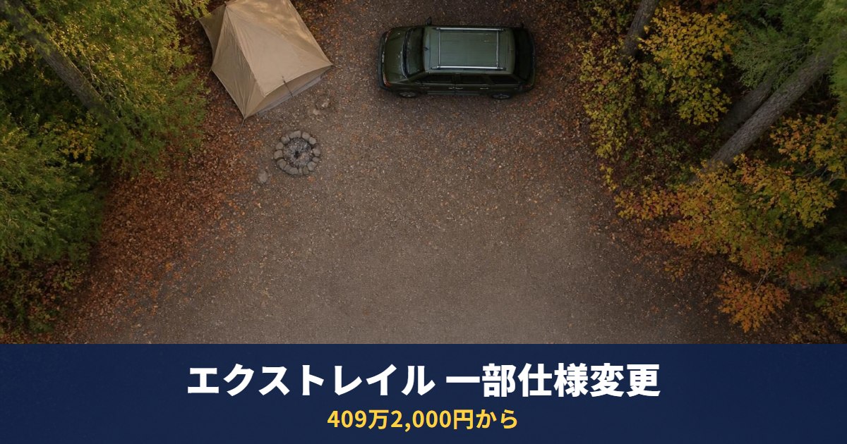 エクストレイル2026年9月の一部仕様変更｜価格409万2,000円〜、マイナーチェンジ・一部改良ではない変更点